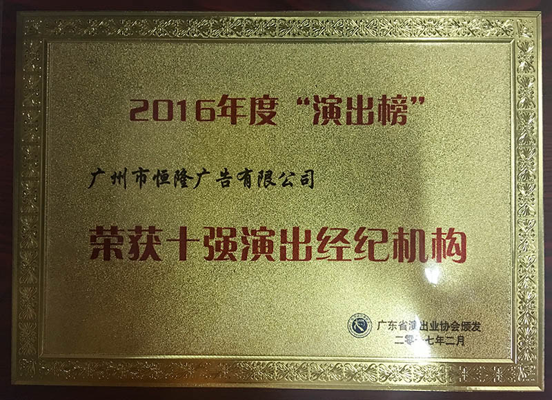 廣東省十強演出經紀機構