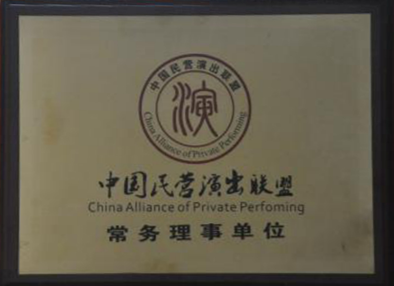中國民營演出聯盟常務理事單位