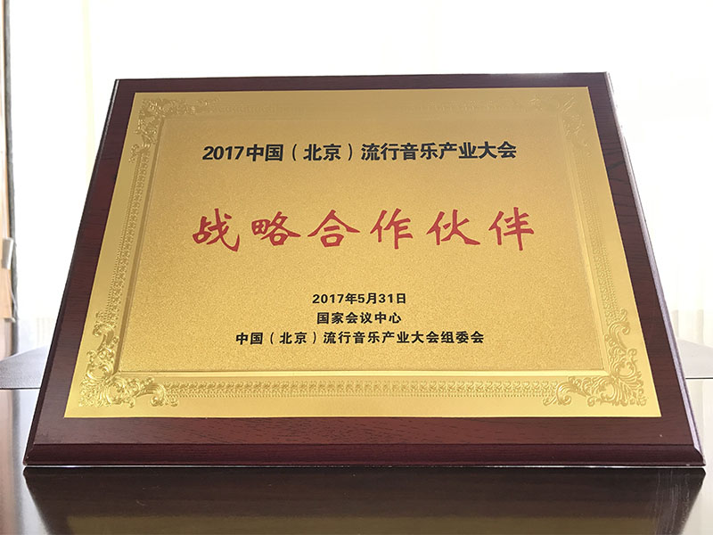 2017中國（北京）流行音樂產(chǎn)業(yè)大會(huì)獲戰(zhàn)略合作伙伴資質(zhì)