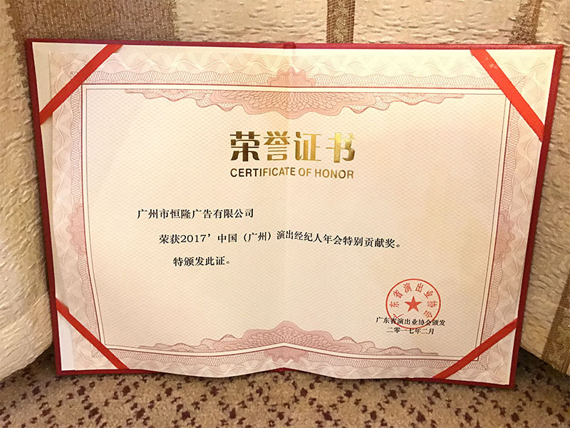 2017中國（廣州）演出經(jīng)紀(jì)人年會(huì)特別貢獻(xiàn)獎(jiǎng)