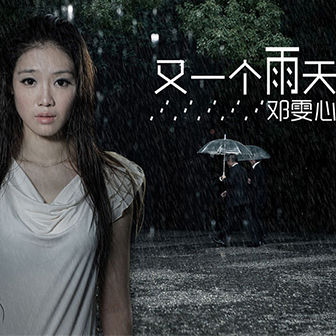 鄧雯心《又一個雨天》