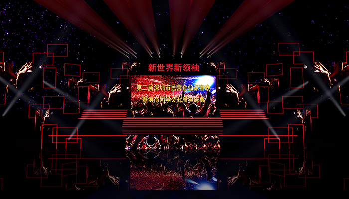深圳博尙同學會七周年舞臺效果圖