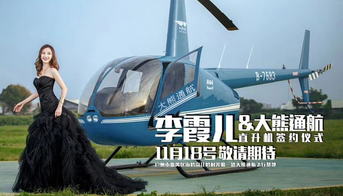李霞兒&大熊通航簽約儀式